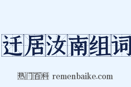 迁居汝南组词是什么意思的图片